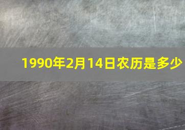 1990年2月14日农历是多少