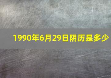 1990年6月29日阴历是多少