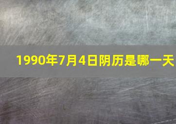 1990年7月4日阴历是哪一天