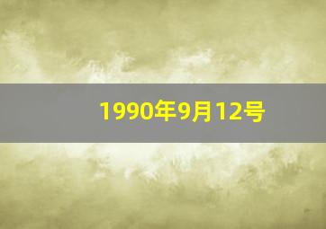 1990年9月12号