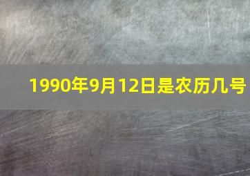 1990年9月12日是农历几号