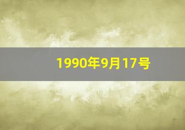 1990年9月17号