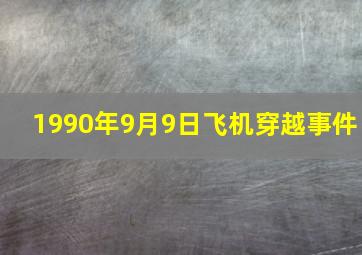 1990年9月9日飞机穿越事件