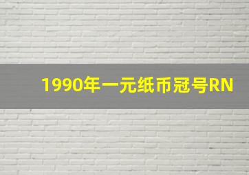 1990年一元纸币冠号RN