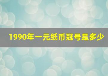 1990年一元纸币冠号是多少