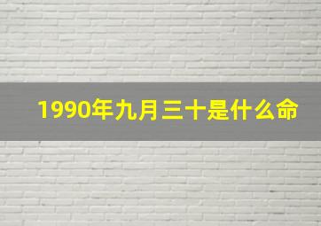 1990年九月三十是什么命