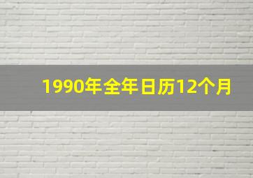 1990年全年日历12个月