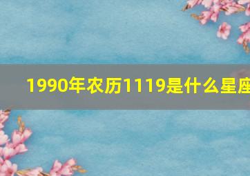 1990年农历1119是什么星座