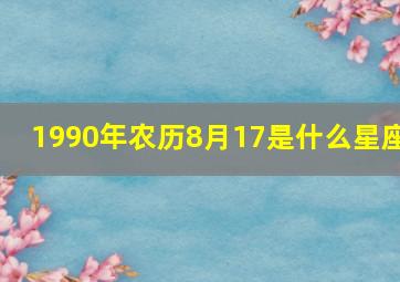 1990年农历8月17是什么星座