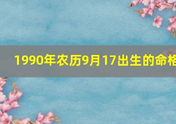 1990年农历9月17出生的命格