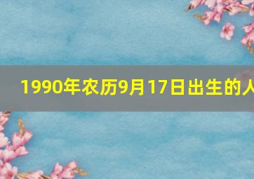 1990年农历9月17日出生的人