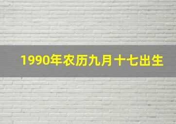 1990年农历九月十七出生