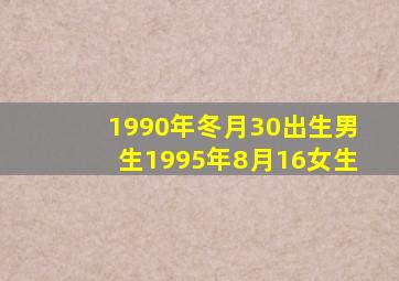 1990年冬月30出生男生1995年8月16女生