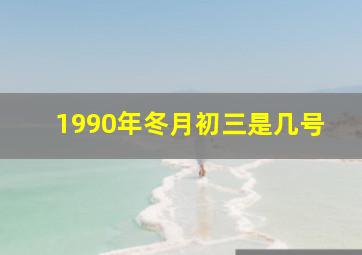 1990年冬月初三是几号