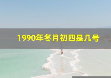 1990年冬月初四是几号