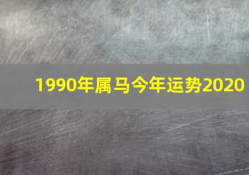 1990年属马今年运势2020