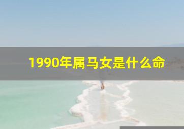 1990年属马女是什么命