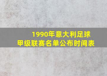 1990年意大利足球甲级联赛名单公布时间表