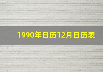 1990年日历12月日历表