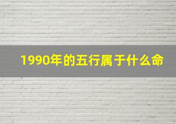 1990年的五行属于什么命