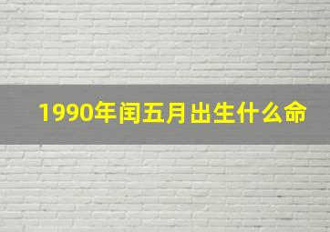 1990年闰五月出生什么命