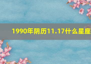 1990年阴历11.17什么星座