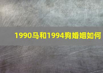 1990马和1994狗婚姻如何