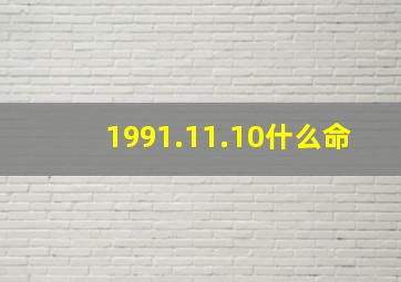 1991.11.10什么命