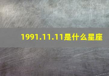 1991.11.11是什么星座