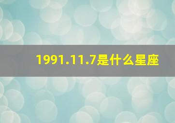 1991.11.7是什么星座