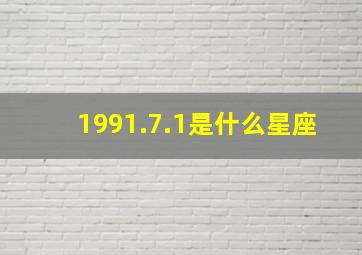 1991.7.1是什么星座