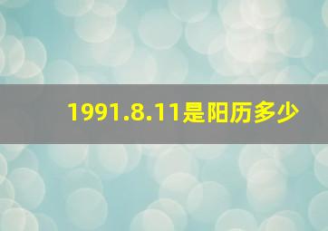 1991.8.11是阳历多少