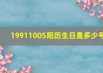 19911005阳历生日是多少号