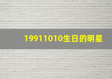 19911010生日的明星