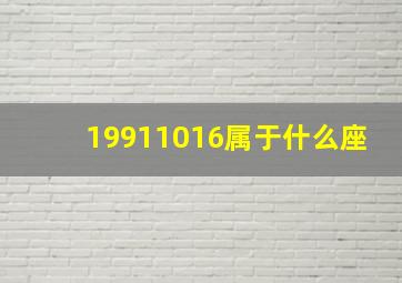 19911016属于什么座