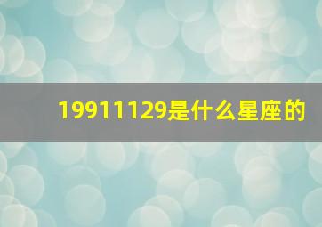 19911129是什么星座的