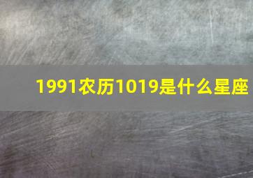 1991农历1019是什么星座