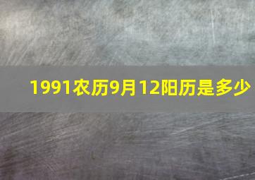 1991农历9月12阳历是多少