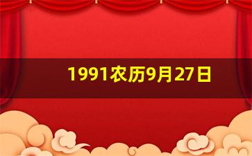 1991农历9月27日