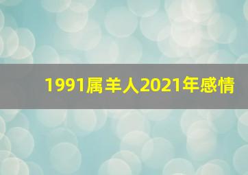 1991属羊人2021年感情