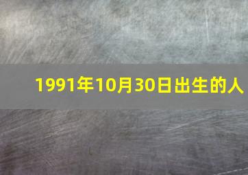 1991年10月30日出生的人