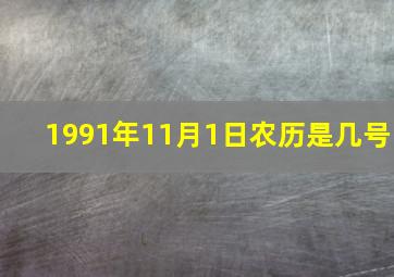 1991年11月1日农历是几号