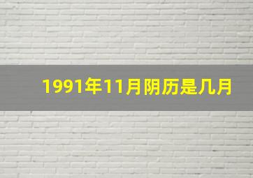 1991年11月阴历是几月