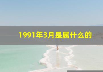 1991年3月是属什么的