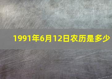 1991年6月12日农历是多少