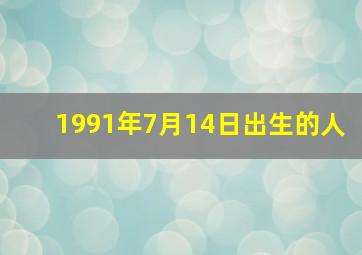 1991年7月14日出生的人