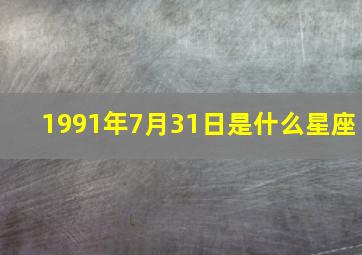 1991年7月31日是什么星座