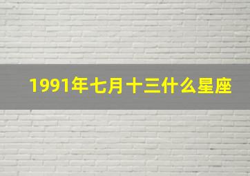 1991年七月十三什么星座