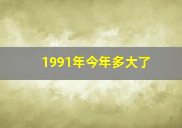 1991年今年多大了