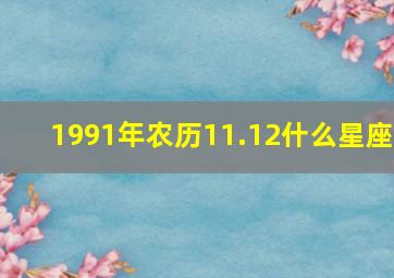 1991年农历11.12什么星座